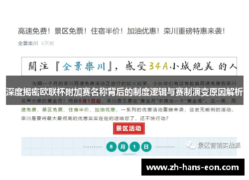 深度揭密欧联杯附加赛名称背后的制度逻辑与赛制演变原因解析