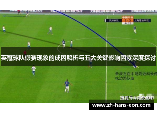 英冠球队假赛现象的成因解析与五大关键影响因素深度探讨