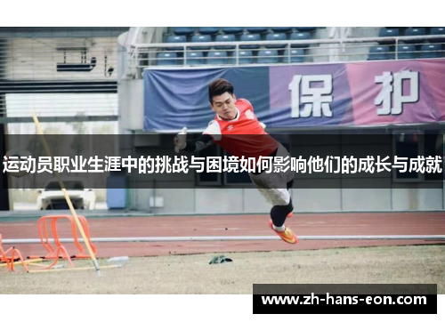 运动员职业生涯中的挑战与困境如何影响他们的成长与成就