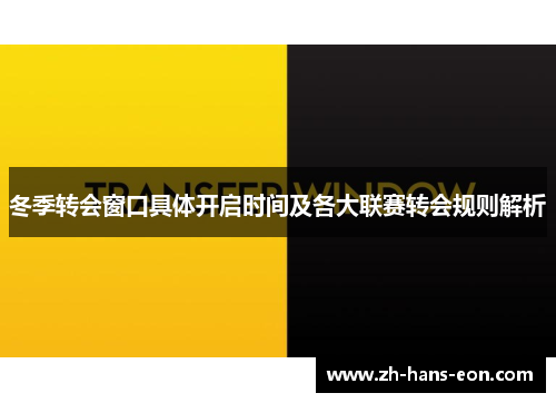 冬季转会窗口具体开启时间及各大联赛转会规则解析