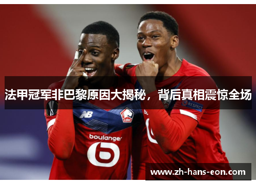 法甲冠军非巴黎原因大揭秘，背后真相震惊全场