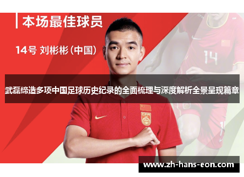 武磊缔造多项中国足球历史纪录的全面梳理与深度解析全景呈现篇章