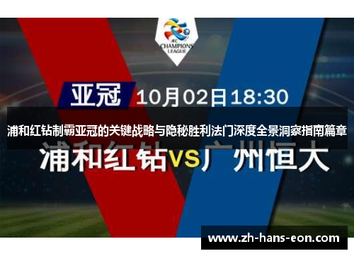 浦和红钻制霸亚冠的关键战略与隐秘胜利法门深度全景洞察指南篇章