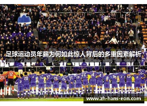 足球运动员年薪为何如此惊人背后的多重因素解析