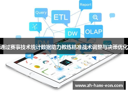 通过赛事技术统计数据助力教练精准战术调整与决策优化