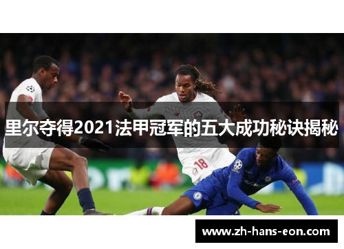 里尔夺得2021法甲冠军的五大成功秘诀揭秘