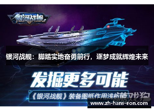 银河战舰：脚踏实地奋勇前行，逐梦成就辉煌未来