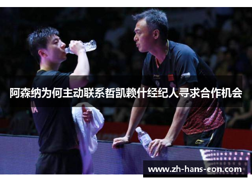 阿森纳为何主动联系哲凯赖什经纪人寻求合作机会