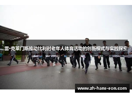 雷·克莱门斯推动比利时老年人体育活动的创新模式与实践探索