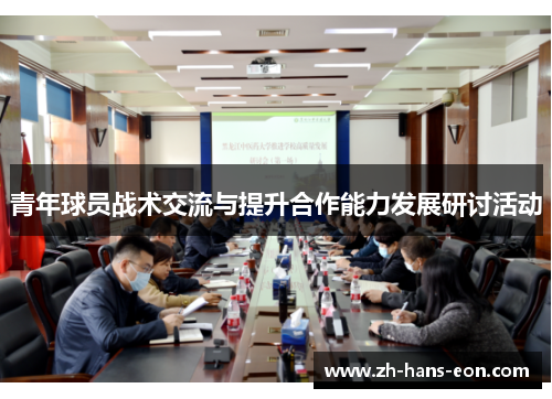 青年球员战术交流与提升合作能力发展研讨活动