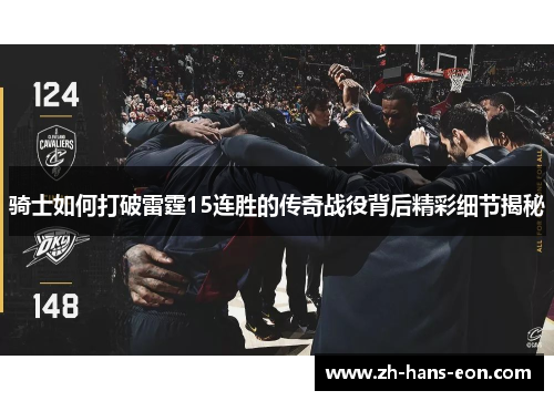 骑士如何打破雷霆15连胜的传奇战役背后精彩细节揭秘
