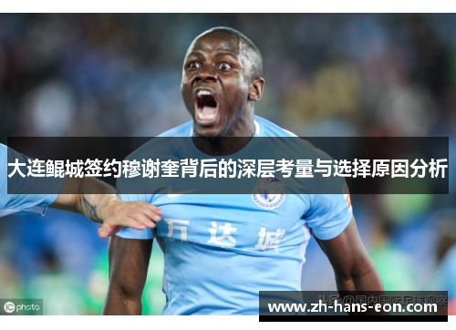 大连鲲城签约穆谢奎背后的深层考量与选择原因分析